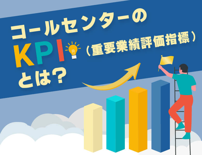 コールセンターのKPI(重要業績評価指標)とは?