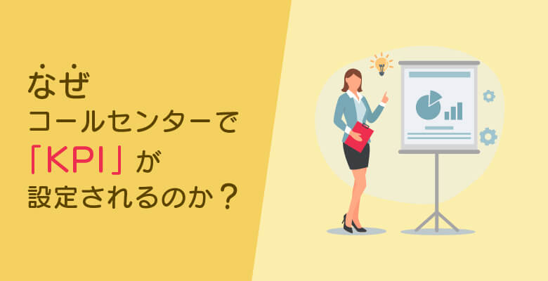 なぜコールセンターで「KPI」が設定されるのか
