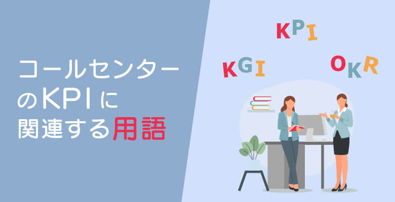 コールセンターのKPIに関連する用語