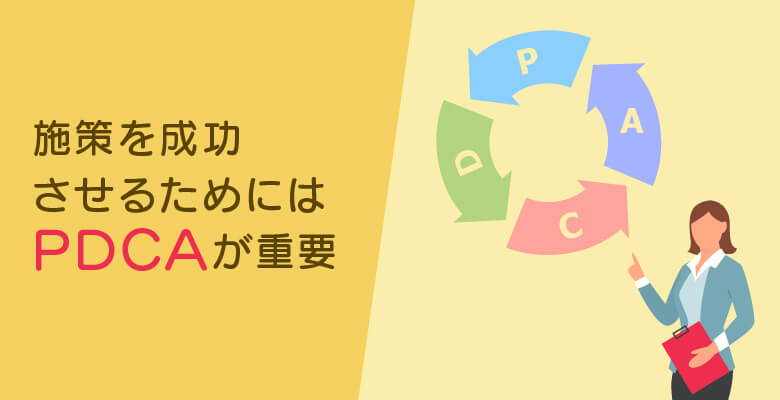 施策を成功させるためにはPDCAが重要
