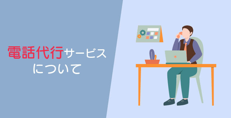 電話代行サービスについて
