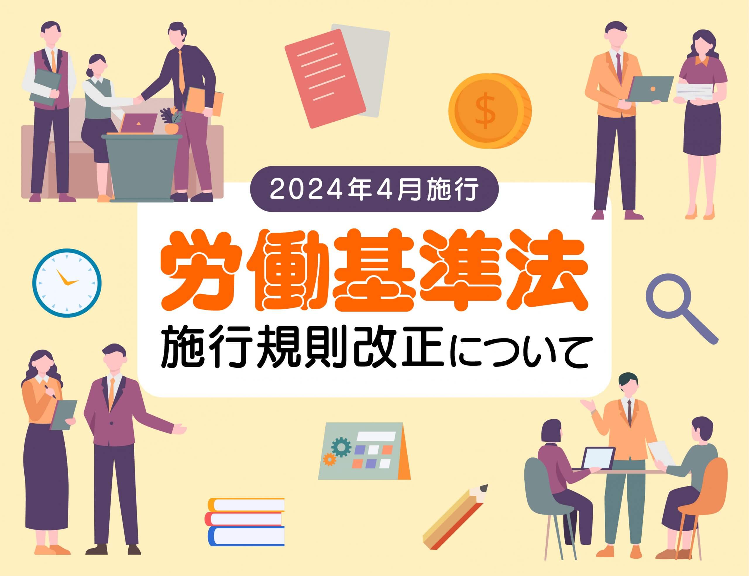 【2024年4月施行】労働基準法施行規則改正について