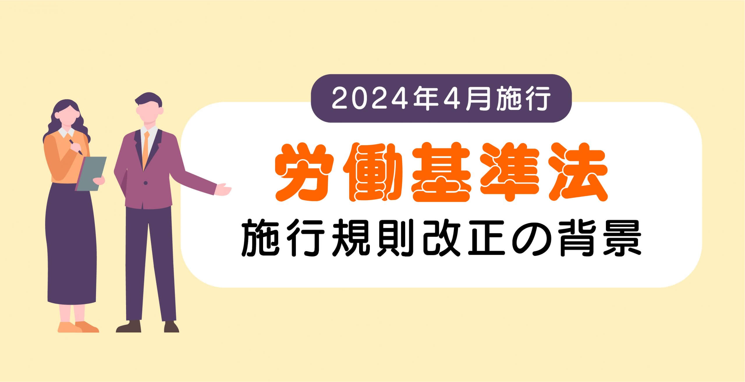 労働基準法施行規則改正の背景