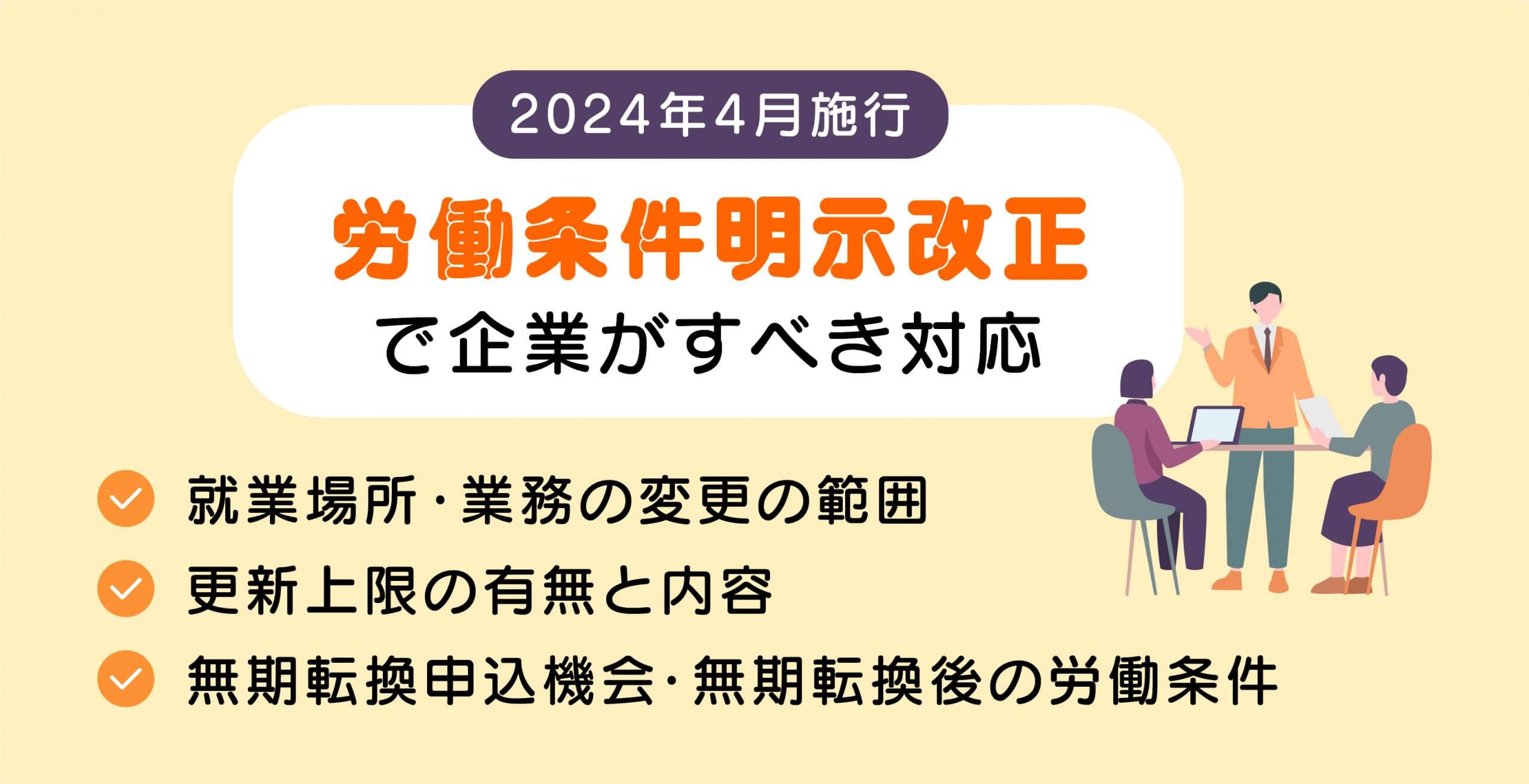 労働条件明示改正で企業がすべき対応
