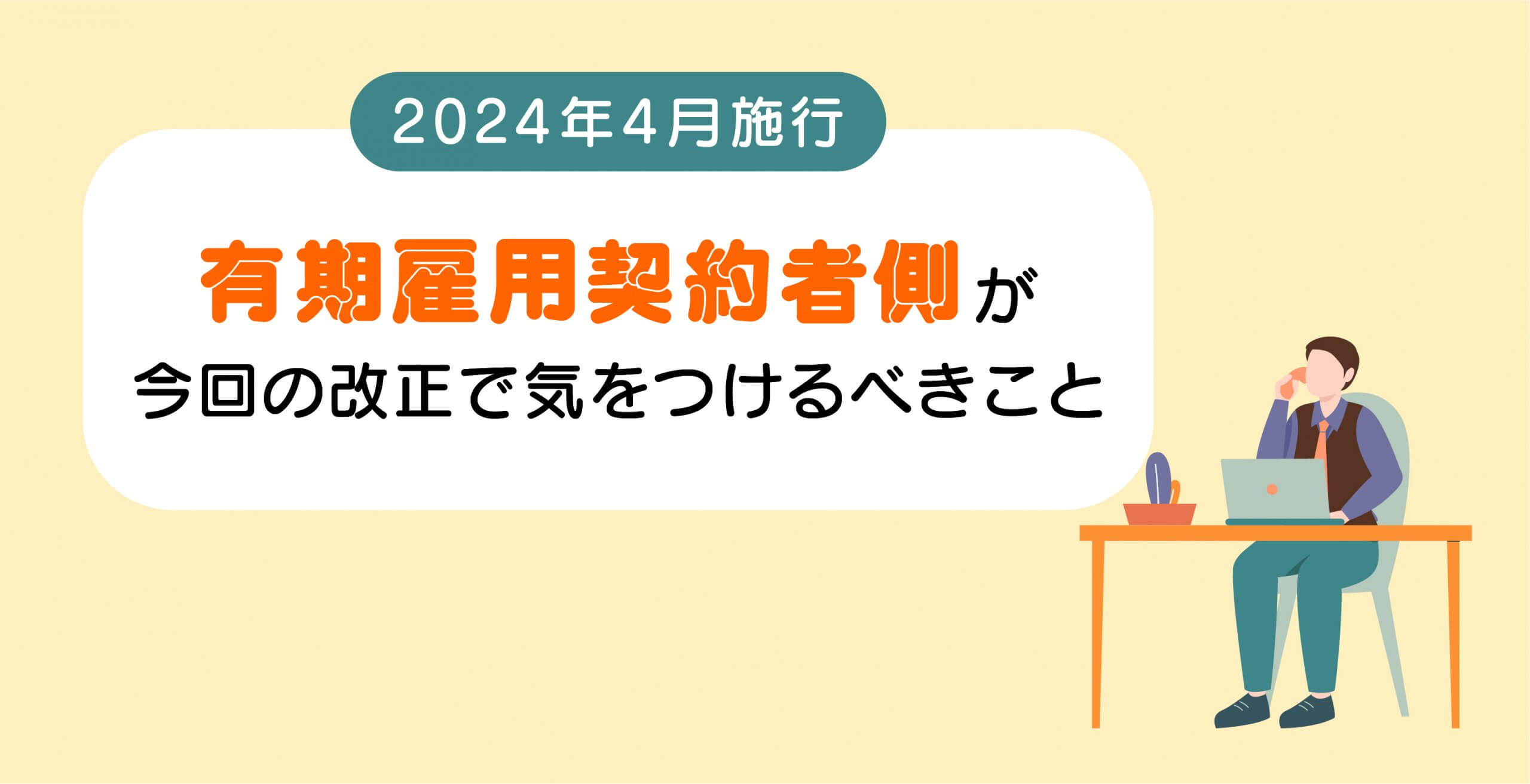 有期雇用契約者側が今回の改正で気をつけるべきこと