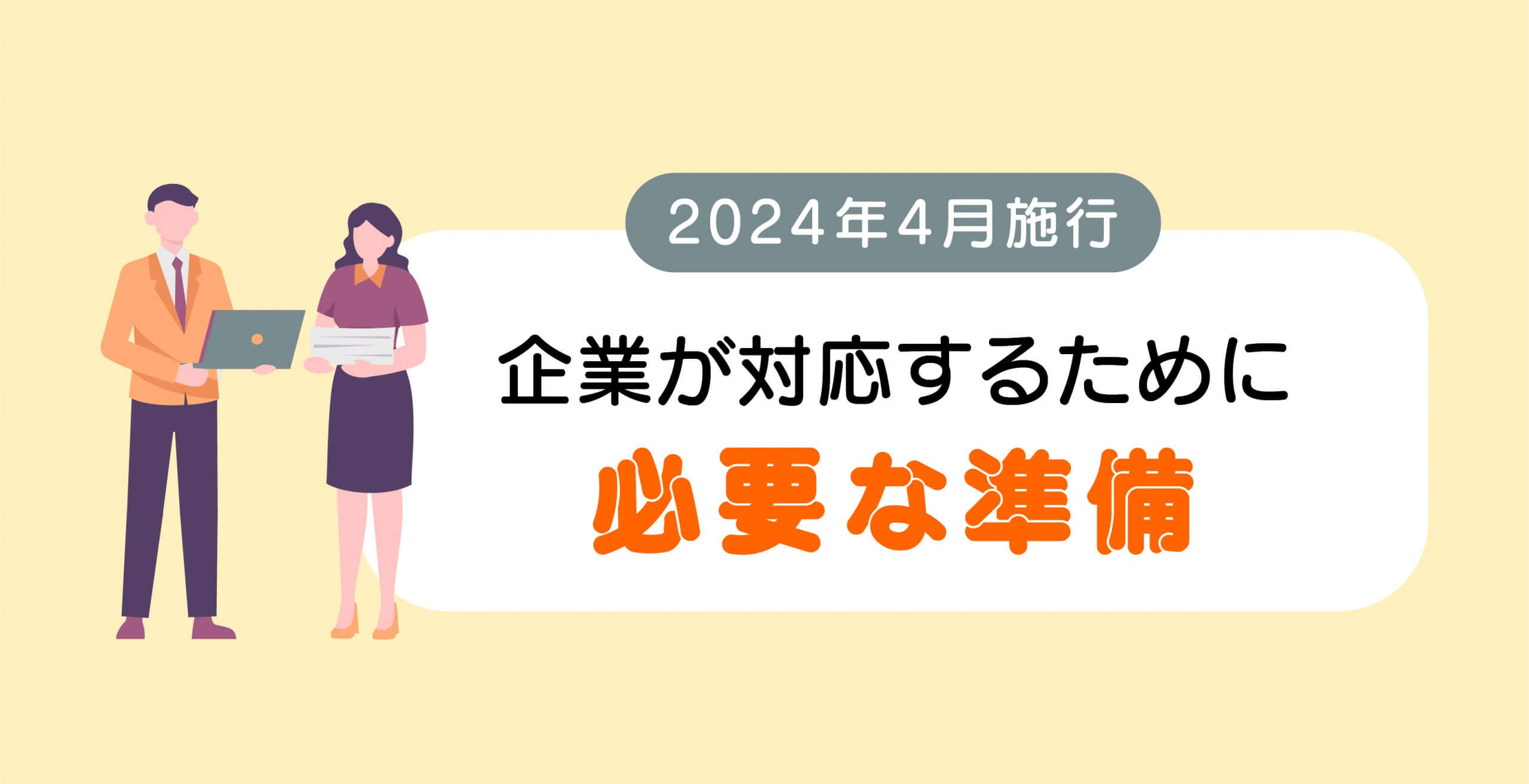 企業が対応するために必要な準備