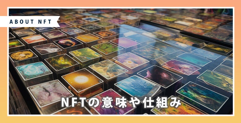 NFTの意味や仕組み