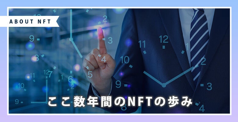 ここ数年間のNFTの歩み