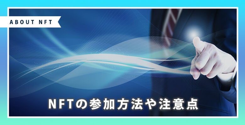 NFTの参加方法や注意点