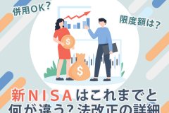 新NISAはこれまでと何が違う？法改正の詳細