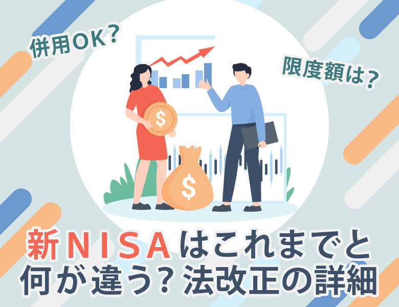 新NISAはこれまでと何が違う?法改正の詳細