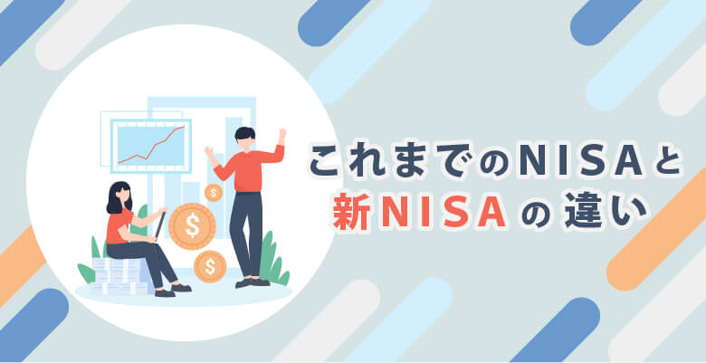 これまでのNISAと新NISAの違い