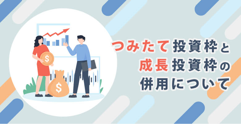 つみたて投資枠と成長投資枠の併用について