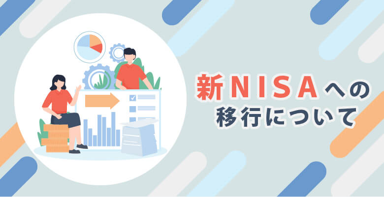 新NISAへの移行について