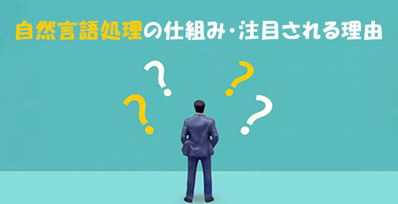 自然言語処理の仕組み・注目される理由