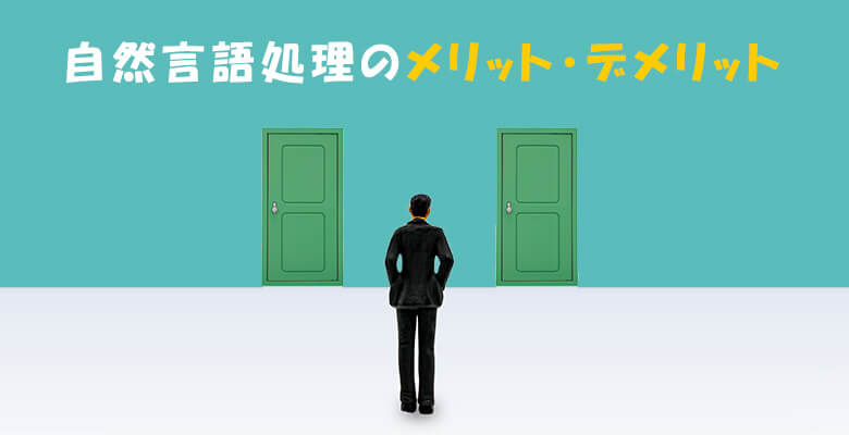 自然言語処理のメリット・デメリット