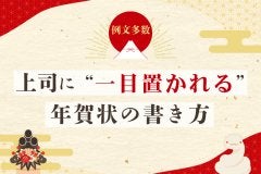 【例文多数】上司に‘‘一目置かれる’’年賀状の書き方