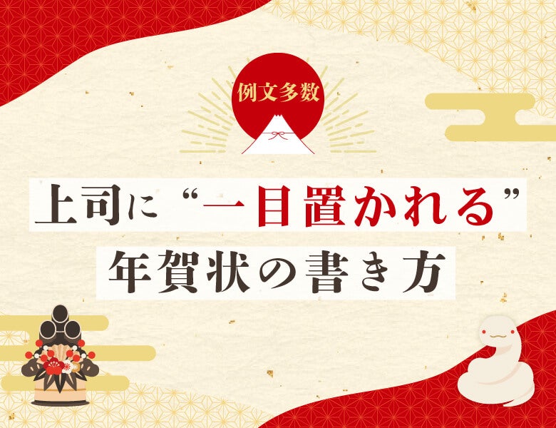 【例文多数】上司に‘‘一目置かれる’’年賀状の書き方