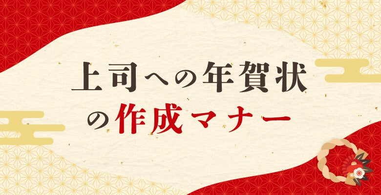 上司への年賀状の作成マナー