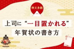 【例文多数】上司に『一目置かれる』年賀状の書き方