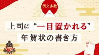 【例文多数】上司に『一目置かれる』年賀状の書き方