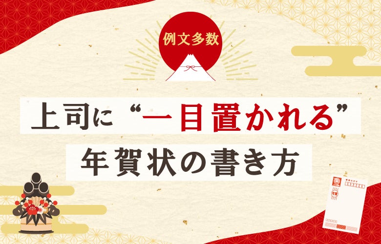 【例文多数】上司に『一目置かれる』年賀状の書き方