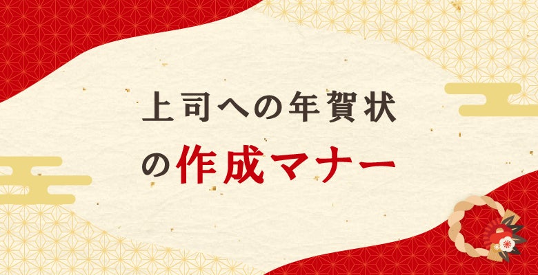 上司への年賀状の作成マナー