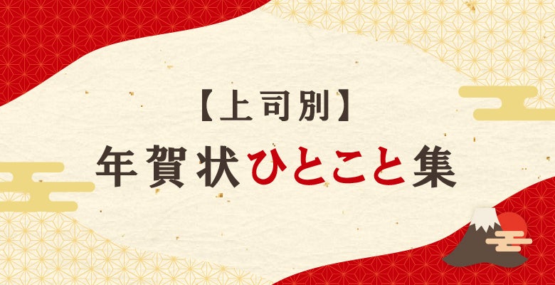 【上司別】年賀状ひとこと集