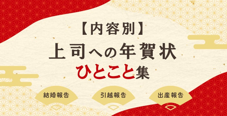【内容別】上司への年賀状ひとこと集