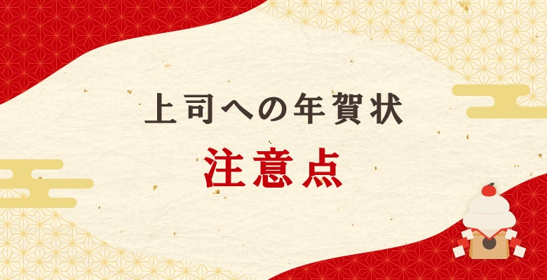 上司への年賀状｜注意点