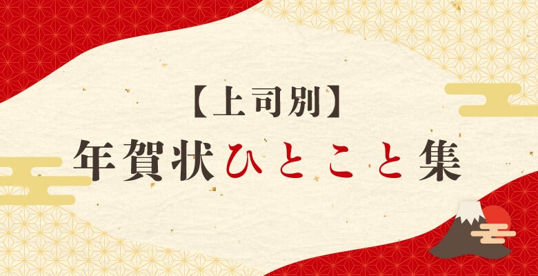 【上司別】年賀状ひとこと集