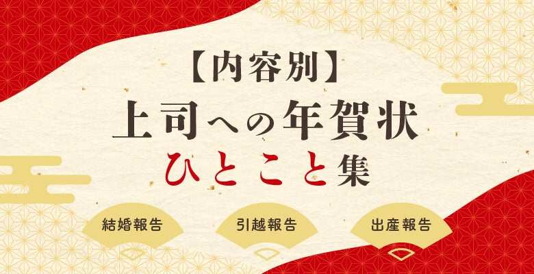 【内容別】上司への年賀状ひとこと集