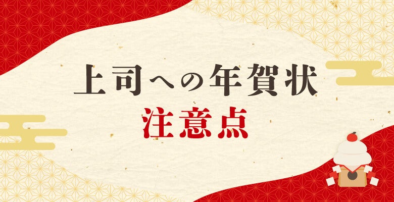上司への年賀状|注意点