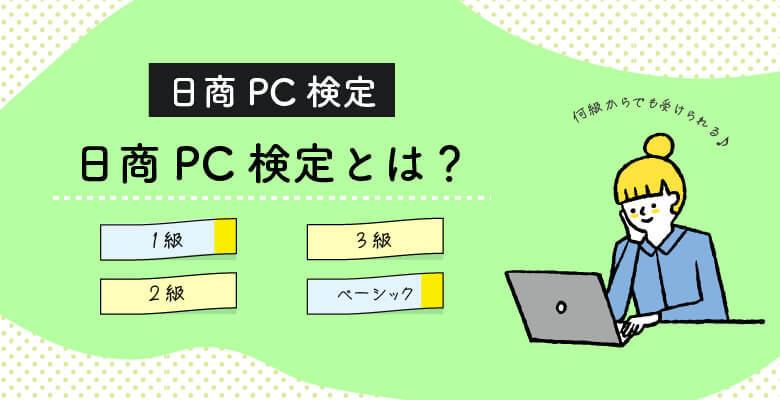 日商PC検定とは?