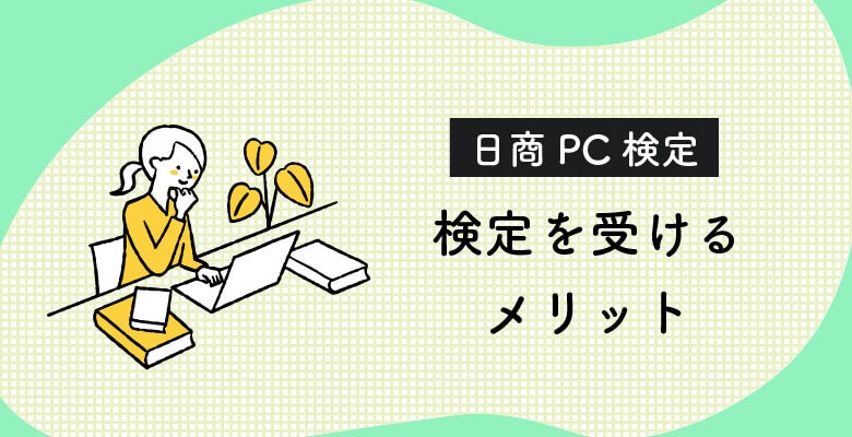 日商PC検定を受けるメリット