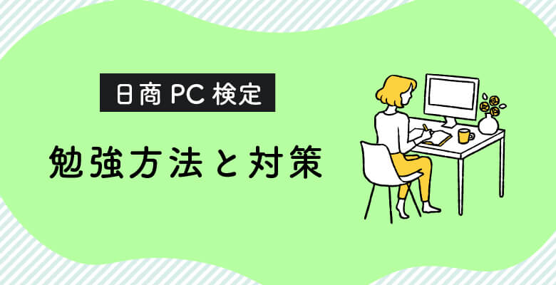 日商PC検定の勉強方法と対策