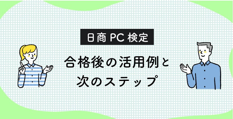 日商PC検定合格後の活用例と次のステップ