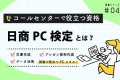 日商PC検定とは？コールセンターで役立つ資格シリーズ