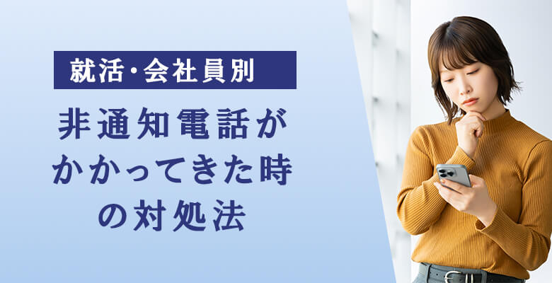 非通知電話がかかってきた時の対処法(就活・会社員別)