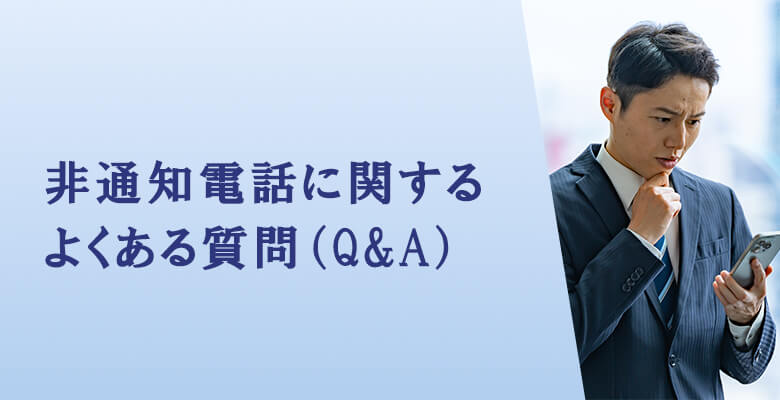 非通知電話に関するよくある質問(Q&A)