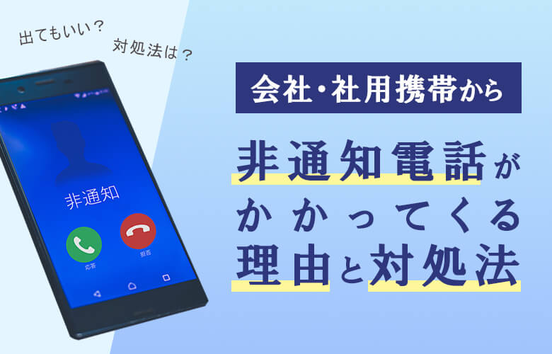 会社・社用携帯から非通知電話がかかってくる理由と対処法