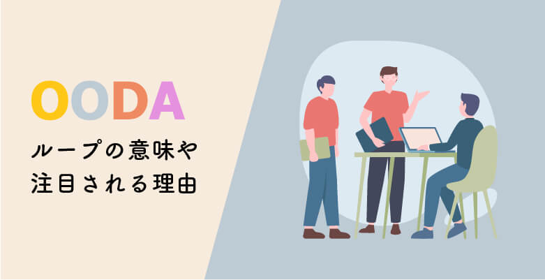 OODAループの意味や注目される理由