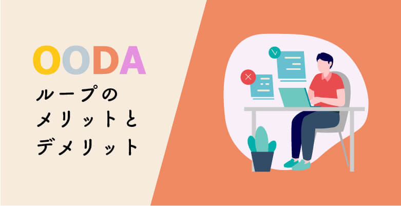 OODAループのメリット・デメリット