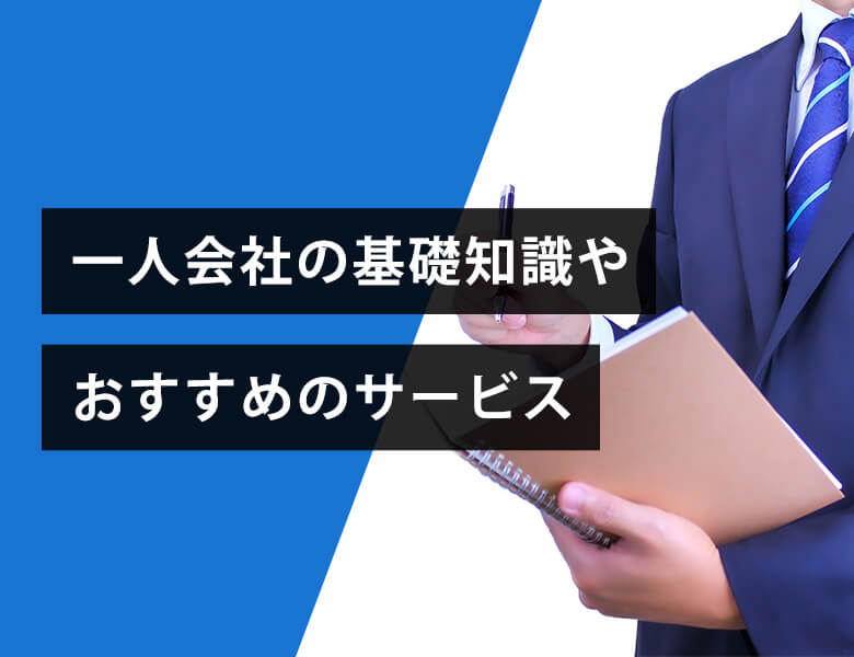 一人会社の基礎知識やおすすめのサービス