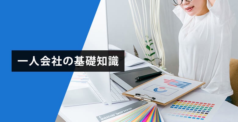 一人会社の基礎知識