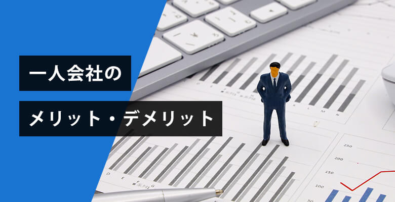 一人会社のメリット・デメリット