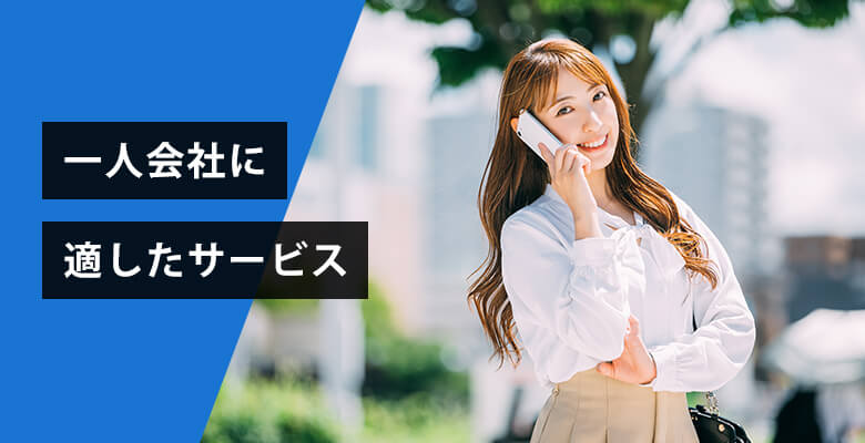 一人会社に適したサービス