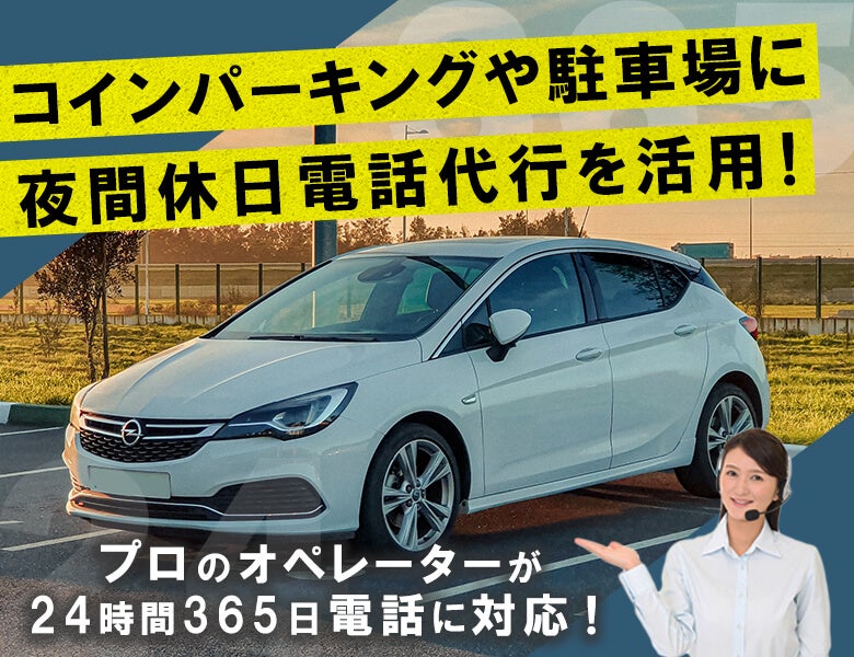 コインパーキングや駐車場に夜間休日電話代行を活用！