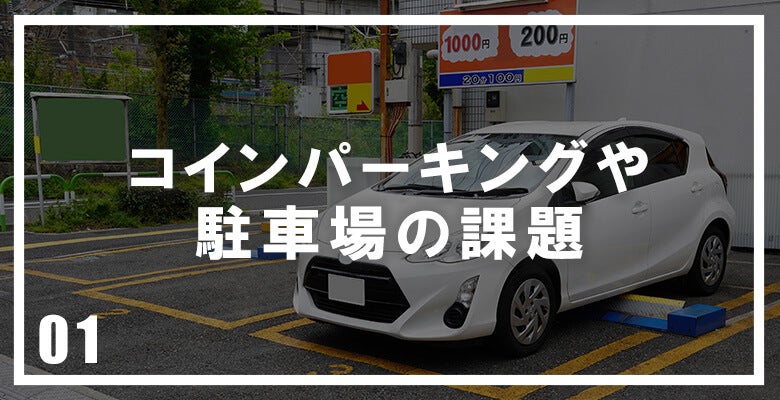 コインパーキングや駐車場の課題