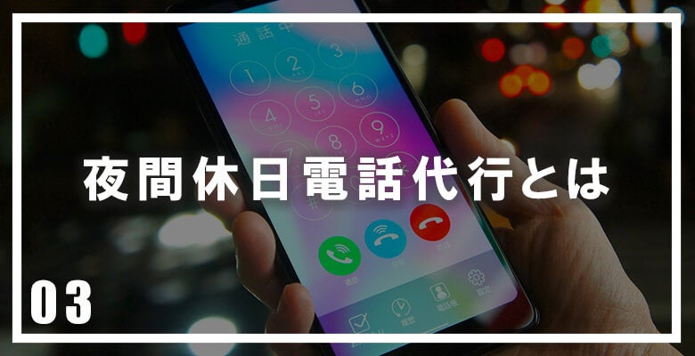夜間休日電話代行とは